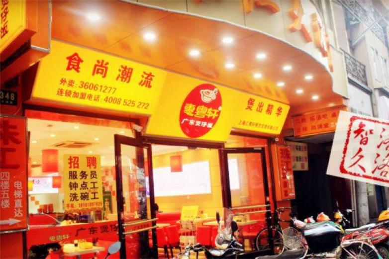 惠粤轩广东煲仔饭